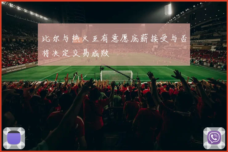 比尔与热火互有意愿底薪接受与否将决定交易成败