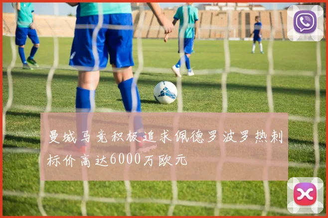 曼城马竞积极追求佩德罗波罗热刺标价高达6000万欧元