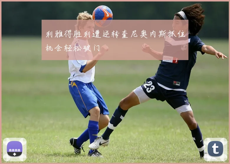 利雅得胜利遭逆转奎尼奥内斯抓住机会轻松破门