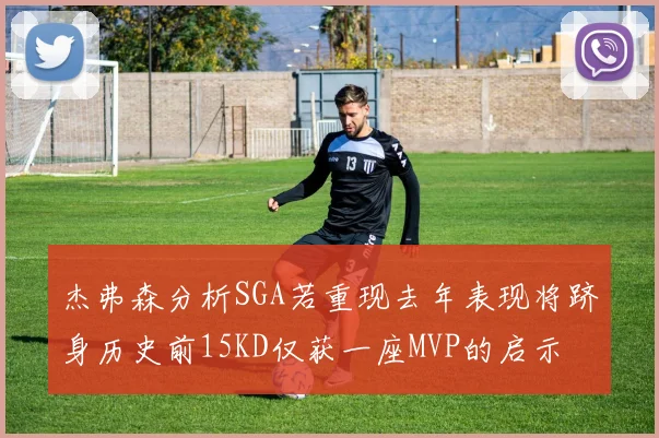 杰弗森分析SGA若重现去年表现将跻身历史前15KD仅获一座MVP的启示