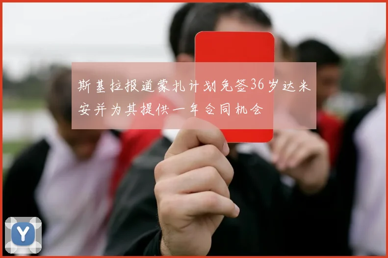 斯基拉报道蒙扎计划免签36岁达米安并为其提供一年合同机会