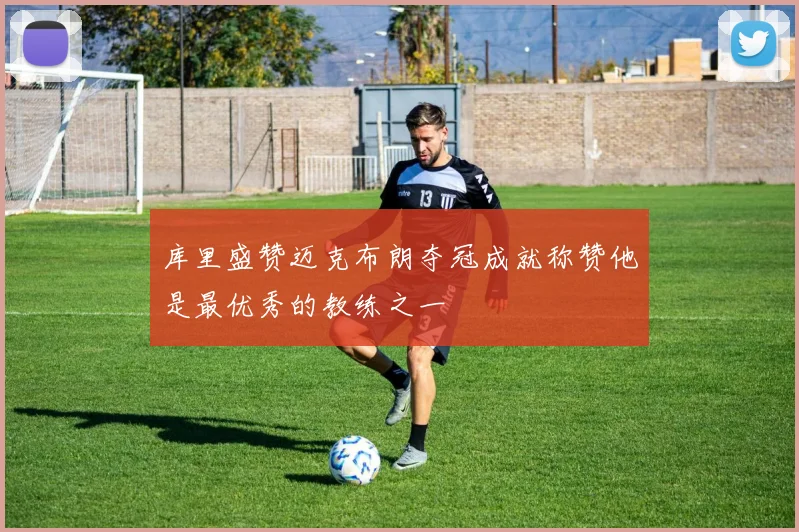 库里盛赞迈克布朗夺冠成就称赞他是最优秀的教练之一