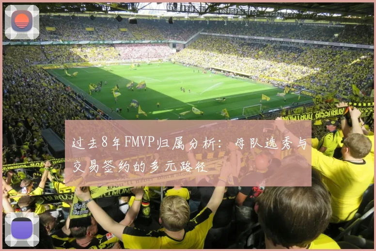 过去8年FMVP归属分析：母队选秀与交易签约的多元路径