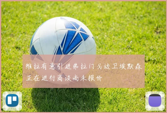 维拉有意引进弗拉门戈边卫埃默森正在进行商谈尚未报价